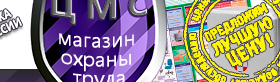 Информационные стенды по охране труда и технике безопасности в Реутове