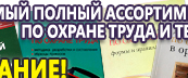 Информационные стенды по охране труда и технике безопасности в Реутове